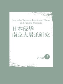 日本侵华南京大屠杀研究期刊